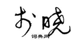 曾慶福於曉草書個性簽名怎么寫