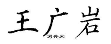 丁謙王廣岩楷書個性簽名怎么寫
