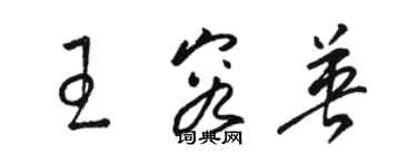 駱恆光王容英草書個性簽名怎么寫