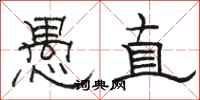 駱恆光愚直隸書怎么寫