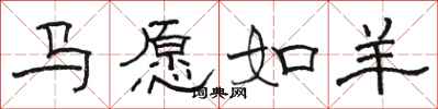 駱恆光馬願如羊隸書怎么寫
