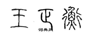 陳聲遠王正衡篆書個性簽名怎么寫