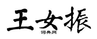 翁闓運王女振楷書個性簽名怎么寫