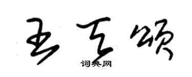 朱錫榮王天頌草書個性簽名怎么寫