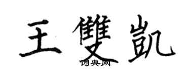 何伯昌王雙凱楷書個性簽名怎么寫