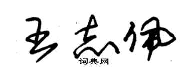 朱錫榮王志佩草書個性簽名怎么寫