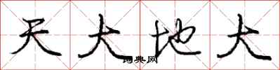龐中華天大地大行書怎么寫