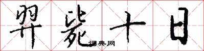 羿斃十日怎么寫好看