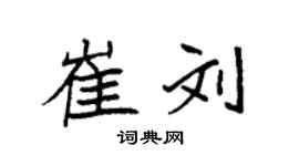 袁強崔劉楷書個性簽名怎么寫