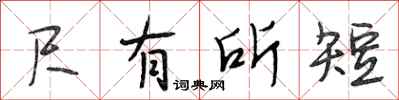 段相林尺有所短行書怎么寫