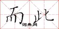 黃華生而此楷書怎么寫