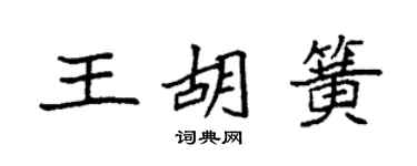 袁強王胡簧楷書個性簽名怎么寫