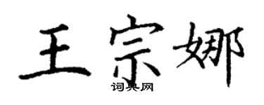 丁謙王宗娜楷書個性簽名怎么寫