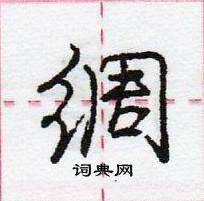 龐中華寫的硬筆行書綢