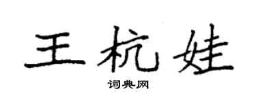 袁強王杭娃楷書個性簽名怎么寫