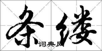 胡問遂條縷行書怎么寫