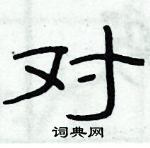 俞建華寫的硬筆隸書對