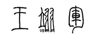 陳墨王翊軍篆書個性簽名怎么寫