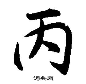 康熙千字文中丙的寫法