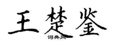 丁謙王楚鑒楷書個性簽名怎么寫