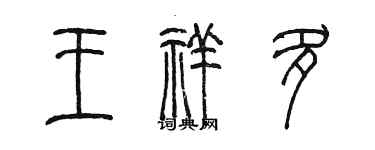 陳墨王祥多篆書個性簽名怎么寫