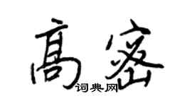 王正良高密行書個性簽名怎么寫