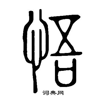 說文解字寫的悟