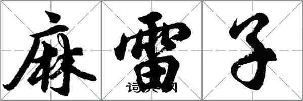 胡問遂麻雷子行書怎么寫