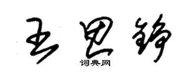 朱錫榮王思錚草書個性簽名怎么寫