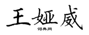 丁謙王婭威楷書個性簽名怎么寫