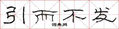 駱恆光引而不發隸書怎么寫