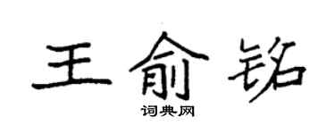 袁強王俞銘楷書個性簽名怎么寫