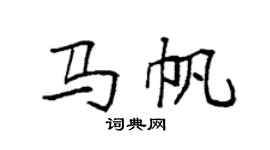 袁強馬帆楷書個性簽名怎么寫