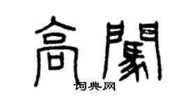 曾慶福高闖篆書個性簽名怎么寫