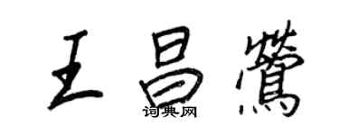 王正良王昌鶯行書個性簽名怎么寫