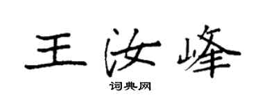 袁強王汝峰楷書個性簽名怎么寫