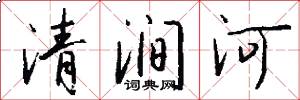 清澗河怎么寫好看