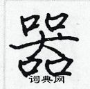 張標寫的硬筆楷書器