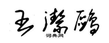 朱錫榮王潔鷗草書個性簽名怎么寫