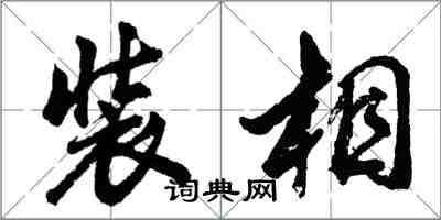 胡問遂裝相行書怎么寫