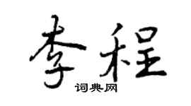 曾慶福李程行書個性簽名怎么寫