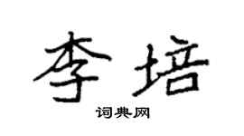 袁強李培楷書個性簽名怎么寫