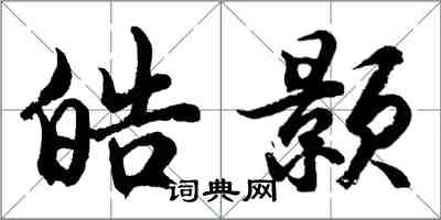 胡問遂皓顥行書怎么寫