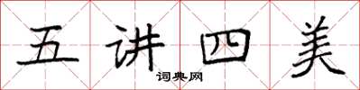 袁強五講四美楷書怎么寫
