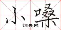 駱恆光小嗓楷書怎么寫