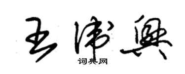 朱錫榮王衛興草書個性簽名怎么寫