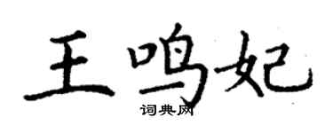 丁謙王鳴妃楷書個性簽名怎么寫