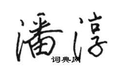 駱恆光潘淳行書個性簽名怎么寫