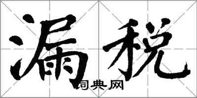 翁闓運漏稅楷書怎么寫