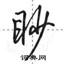 田英章寫的硬筆行書眇